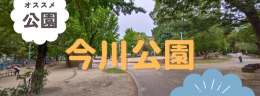 東住吉区　今川公園
