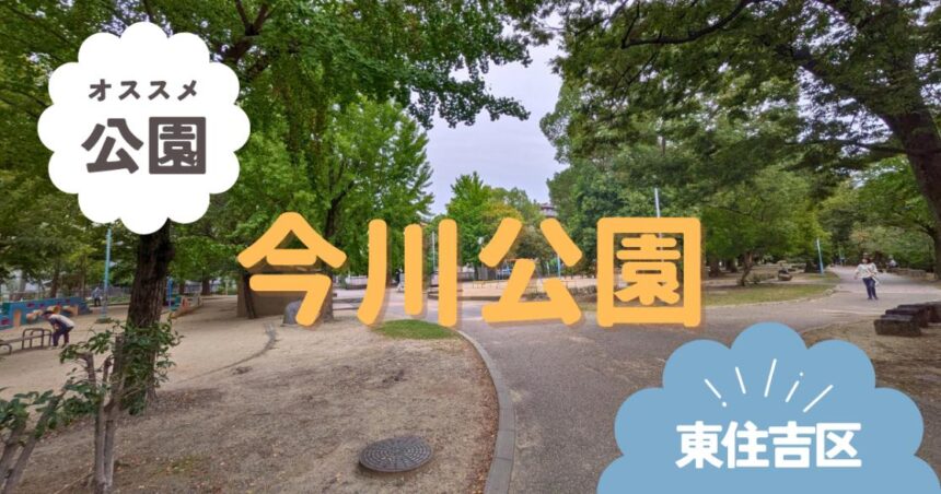 東住吉区　今川公園
