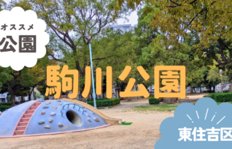 東住吉区駒川公園　