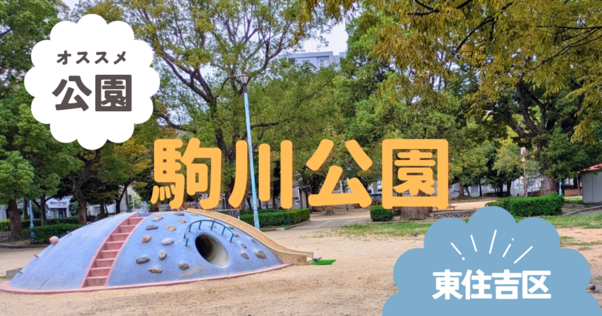 東住吉区駒川公園　