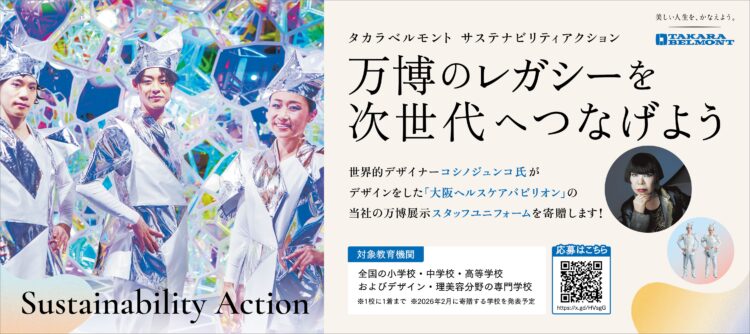 万博、タカラベルモント、コシノジュンコ