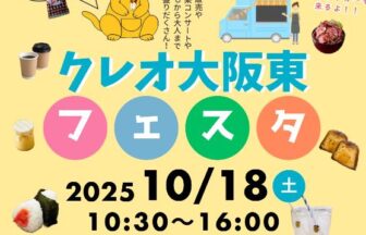 クレオ大阪東フェスタ