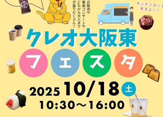 クレオ大阪東フェスタ