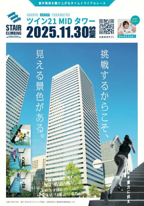 ステアクライミング