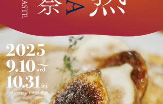 グランフロント、いちじく
