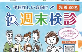 週末検診、乳がん検診