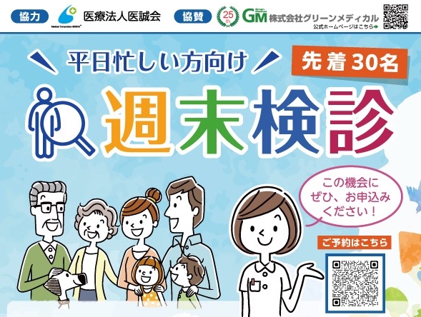 週末検診、乳がん検診