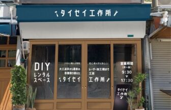 DIY 工作所　修繕　リフォーム　工房　