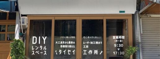 DIY 工作所　修繕　リフォーム　工房　