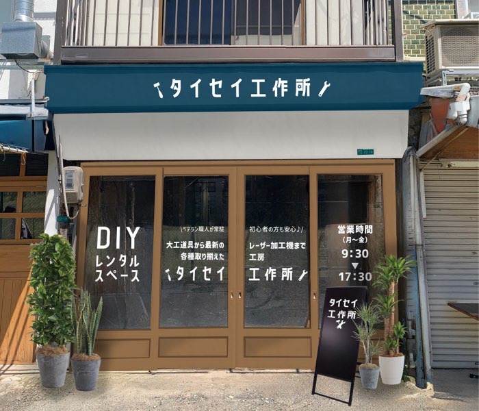 DIY 工作所　修繕　リフォーム　工房　