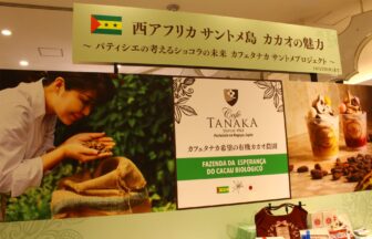 カフェタナカ、サントメプリンシペ、阪急うめだ本店、万博