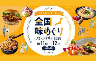弁天町　港区　食の祭典　10月イベント　食　全国味めぐり　ホテル　ホテル料理　アイコニア・ホスピタリティ