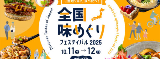 弁天町　港区　食の祭典　10月イベント　食　全国味めぐり　ホテル　ホテル料理　アイコニア・ホスピタリティ