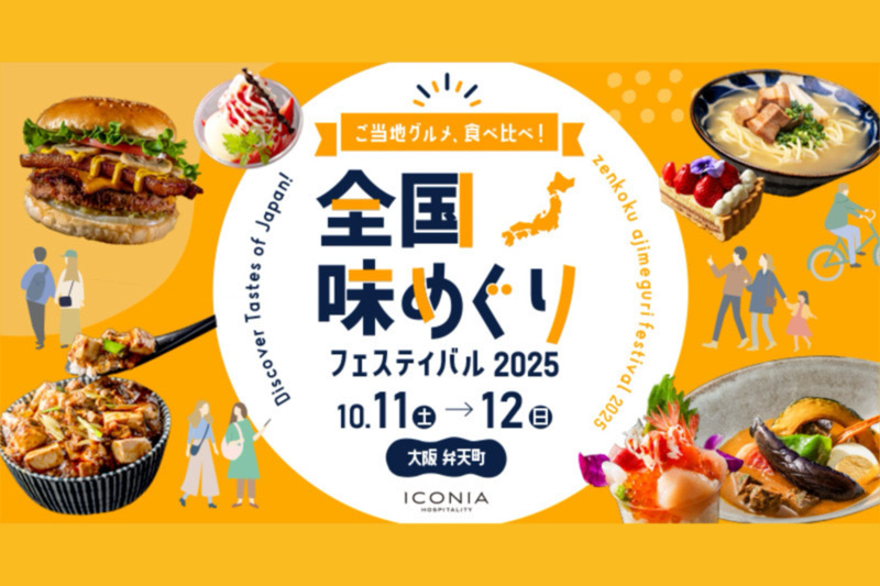 弁天町　港区　食の祭典　10月イベント　食　全国味めぐり　ホテル　ホテル料理　アイコニア・ホスピタリティ