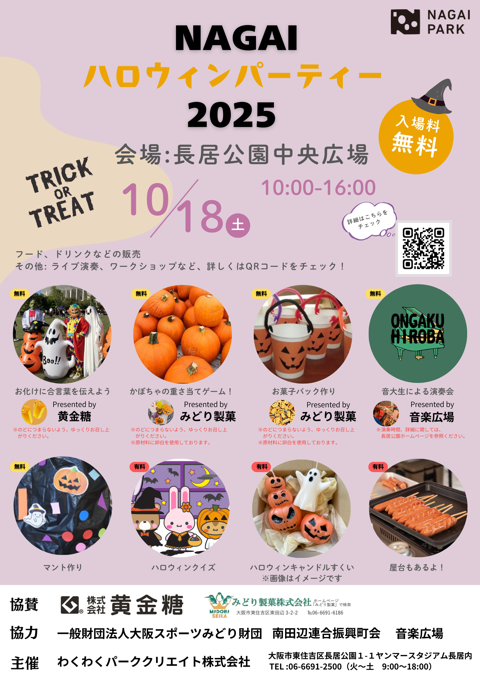 長居公園　東住吉区　NAGAI ハロウィンパーティ　ハロウィン　10月イベント大阪　秋イベント　関西イベント