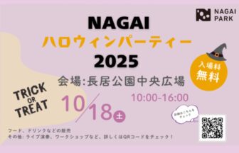 長居公園　東住吉区　NAGAI ハロウィンパーティ　ハロウィン　10月イベント大阪　秋イベント　関西イベント