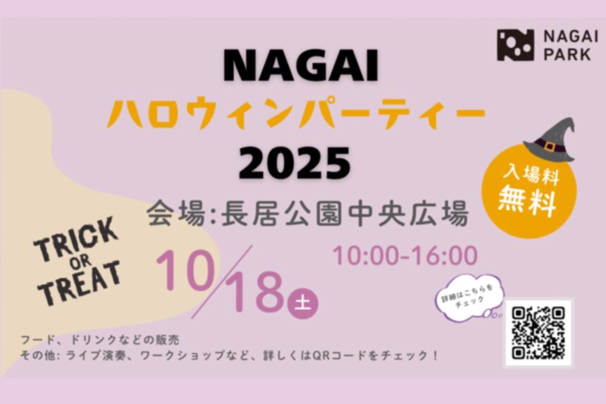 長居公園　東住吉区　NAGAI ハロウィンパーティ　ハロウィン　10月イベント大阪　秋イベント　関西イベント