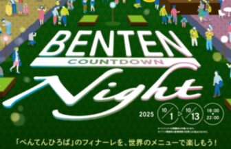 大阪市港区　弁天町　べんてんひろば　駅スポ べんてんフィナーレ　万博　秋イベント