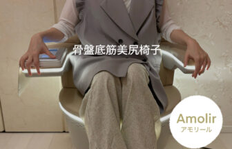 長堀橋　松屋町　心斎橋　骨盤底筋　アモリール　Amolir 南船場　美尻　フェムケア