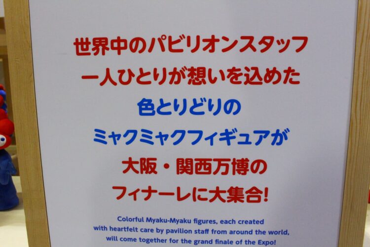 ミャクミャク、万博