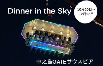 Dinner in the Sky ディナーインザスカイ　大阪　中之島GATE サウスピア　空中レストラン　万博　カップル　デート