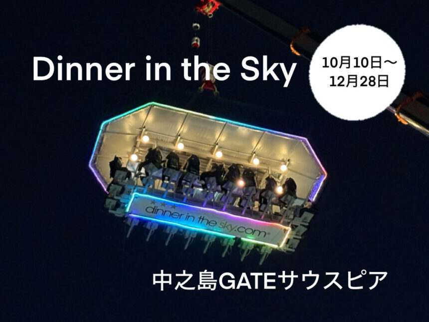 Dinner in the Sky ディナーインザスカイ　大阪　中之島GATE サウスピア　空中レストラン　万博　カップル　デート