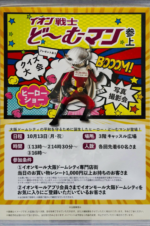 ど〜むマン　イオン　イオンモール大阪ドームシティ　西区　大阪ドーム　イオンイベント