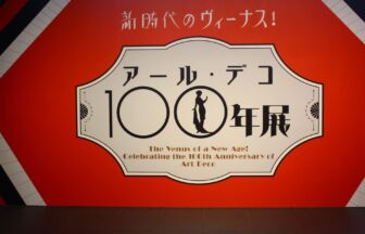 アール・デコ、中之島美術館
