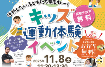 キッズ運動体験イベント
