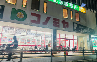 コノミヤ蒲生四丁目店