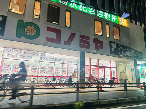コノミヤ蒲生四丁目店