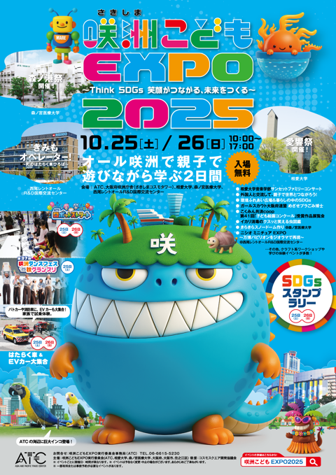 咲洲こどもEXPO　ATC　住之江区　咲洲　大阪イベント　子連れ　秋　10月イベント　大阪大阪南港　アジア太平洋トレードセンター　万博