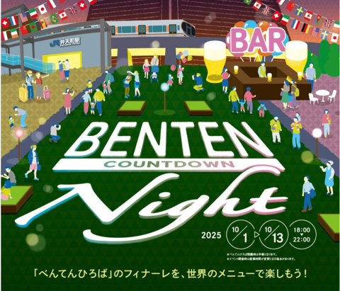 大阪市港区　弁天町　べんてんひろば　駅スポ べんてんフィナーレ　万博　秋イベント