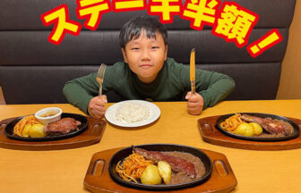 ステーキの宮　ステーキデビュー応援キャンペーン　ステーキ　半額