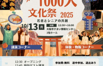 大阪市北区　希望の居場所　1000人文化祭