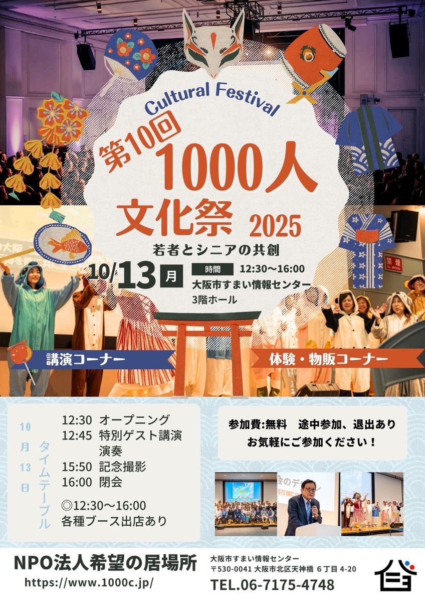 大阪市北区　希望の居場所　1000人文化祭