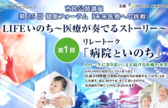 健康フォーラム、LIFEいのち