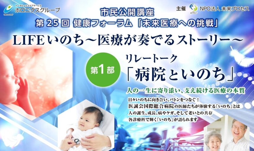 健康フォーラム、LIFEいのち
