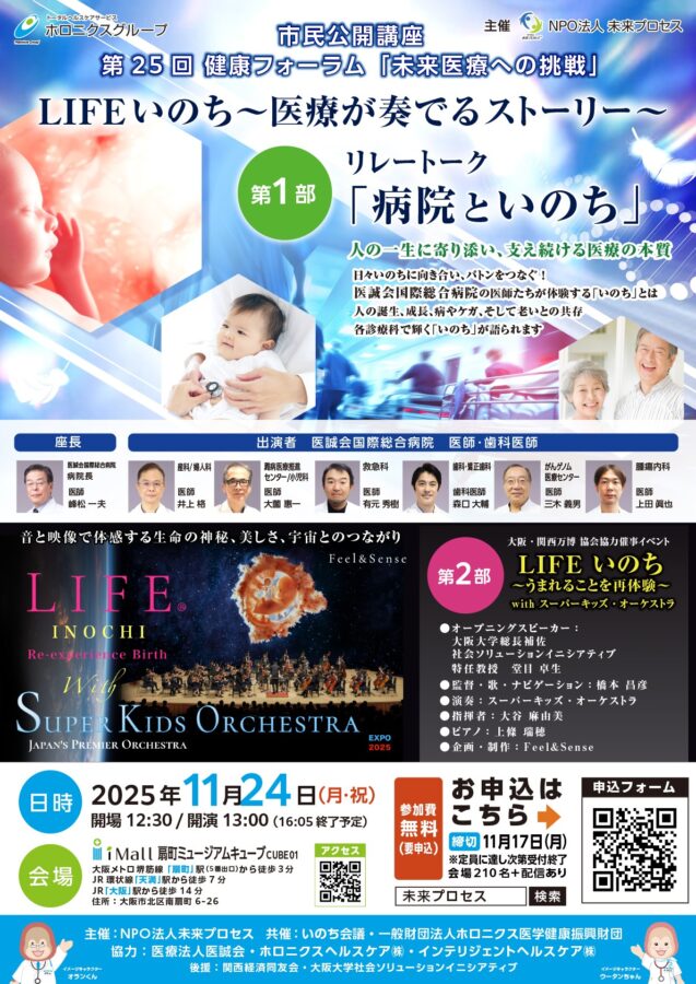健康フォーラム、LIFEいのち