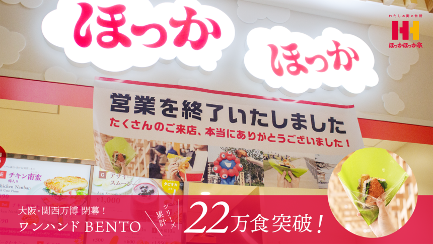 ほっかほっか亭、スポーツ、サッカー、ワンハンド弁当