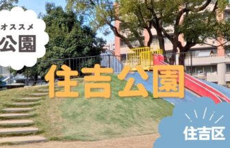 住吉区　住吉公園　アイキャッチ