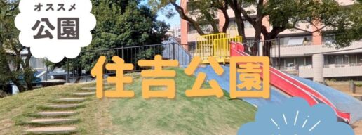 住吉区　住吉公園　アイキャッチ