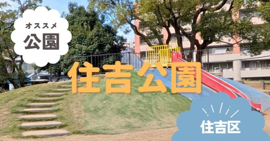 住吉区　住吉公園　アイキャッチ