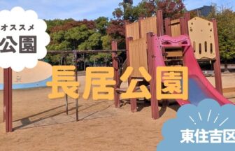 東住吉区　長居公園