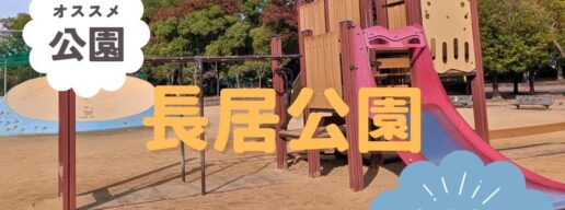 東住吉区　長居公園