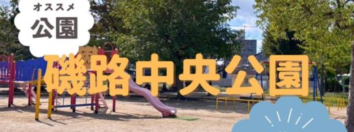 港区　磯路中央公園