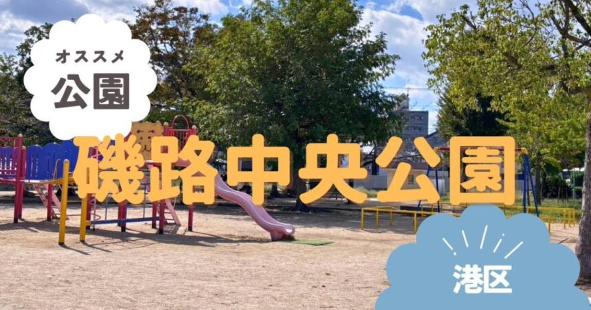 港区　磯路中央公園