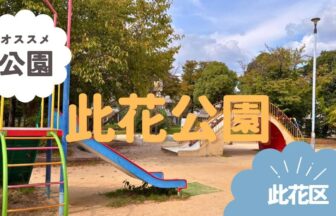 此花区　此花公園