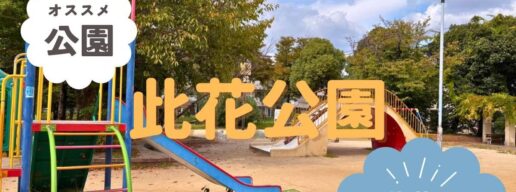 此花区　此花公園