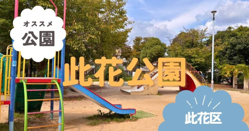 此花区　此花公園